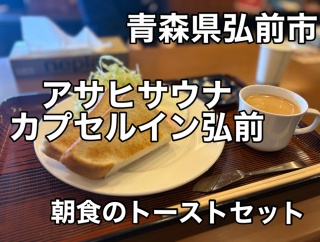 青森県弘前市にある温泉カプセルホテルの施設「アサヒサウナ カプセルイン弘前」に一泊二日で宿泊をキメてきました！