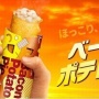 マクドナルドの人気商品「ベーコンポテトパイ」が4月28日復活！