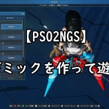 『PSO2NGSのキャラクリギミックでいろいろ遊んでみよう』の画像