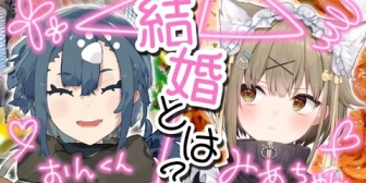 【VTuber】酒輪おん、みあちと徹底トーク「婚活中の2人でお互いの価値観とか色々お話していきます!」【9/16(火) 21:00~】