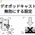 ポッドキャストアプリでビデオポッドキャストを無効にする方法