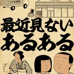 最近見ないあるあるでござる