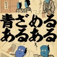 青ざめるあるあるでござる