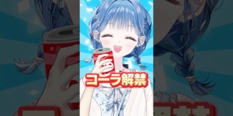 【にじさんじ】いるかちゃん、「コーラを禁止した人の末路」を公開 ←『これがシュガーハイかぁ(?)』