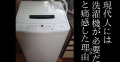 現代人には洗濯機が必要だと痛感した理由(ワケ)
