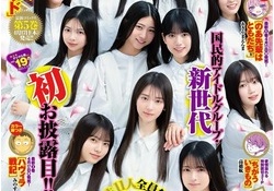 週刊ヤングジャンプ表紙の乃木坂6期生さん、大絶賛の模様【画像あり】