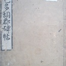 『上毛多胡郡碑帖』