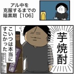【106】アル中を克服するまでの暗黒期
