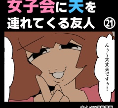 女子会に夫を連れてくる友人㉑【すくパラ漫画】