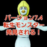 『７・４転生モンスター発見される！』の画像