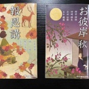 お彼岸のころ、仏法を読む、聞く