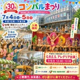 『笹目地区の夏のお楽しみ!第30回「コンパルまつり」が笹目コミュニティセンター・コンパルで開催されます。7月4日(土)5日(日)午前10時から午後5時まで。』の画像