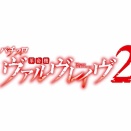 【新台】三共「L革命機ヴァルヴレイヴ2」期待の声続々と！「初代を超える爆発契機に期待」「万枚達成のスピード新記録出そうだな」等