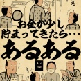お金が少し貯まってきたら・・・あるあるでござる