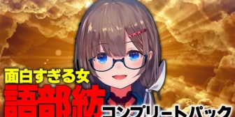 【にじさんじ】面白すぎる女、語部紡コンプリートパック