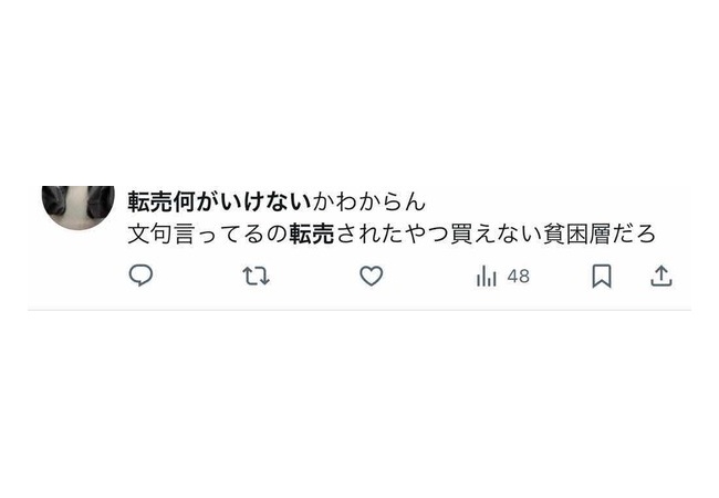転売ヤー「転売何がいけないかわからん」