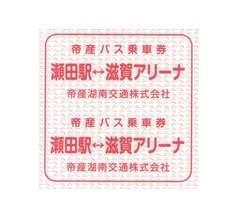 帝産湖南交通　4　（瀬田駅-滋賀アリーナ　往復乗車券）