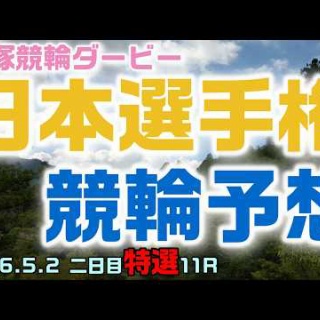 競輪メモ