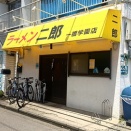 ラーメン二郎　一橋学園店