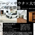 サウナ付きガレージハウスNewStyle鷺沼、現地見学会開催中です！仲介手数料不要