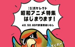 『🔴予告🔴 「【S】氏セレクト 昭和アニメ特集」を開催します💨』の画像