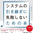 システムの引き継ぎに失敗しないための本