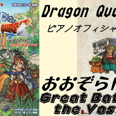 果てしなき旅 / ドラゴンクエストモンスターズ : ピアノ楽譜集めました。