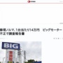 ビッグモーター、工場に1台当たり14万円のノルマを課していたことが判明！修理作業は見様見真似で働く外国人などが担当