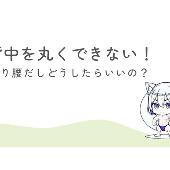 背中を丸くできない！反り腰だしどうしたらいいの？