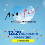 『12月29日0時からANAにキュン！航空券セール・減額マイルなしの全8企画』の画像
