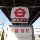 法隆寺駅（安堵町コミュニティバス、運行は奈良交通）