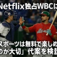 テレ朝・西新社長、ネトフリ独占WBCに「スポーツは無料で楽しめるのが大切」代案を検討中