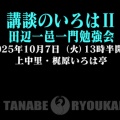 講談のいろはⅡ 田辺一邑一門勉強会