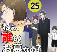 【25】ねえ、誰のお墓なの？