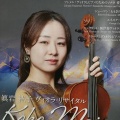 眞岩紘子(まいわ・こうこ)さんのヴィオラ・リサイタル