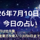 ⭐️2026年7月10日(金)今日の占い