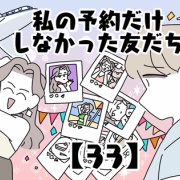 私の予約だけしなかった友だち【33】