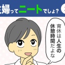【3】主婦ってニートでしょ？