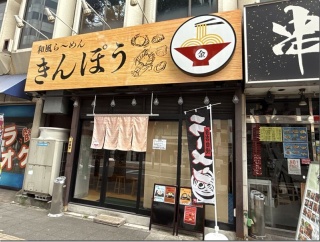 和風ラーメン きんぽう＠葭川公園