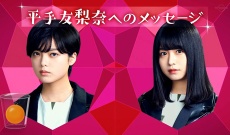 【欅坂46】平手友梨奈、卒業する長濱ねるに対して微笑む…