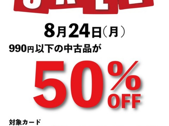 8/24(月)1日限定 新宿エリア メンバーズ限定990円以下中古品半額セール
