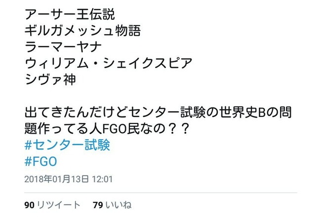 【悲報】センター試験がFGOに媚びてる話題にｗｗｗｗｗｗｗｗ