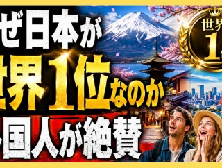 なぜ日本が世界1位なのか❓