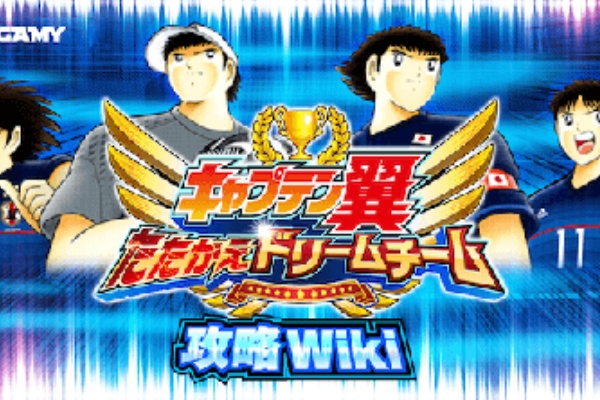 キャプテン翼 たたかえドリームチーム キャプ翼アプリ 攻略 アニメ Game Gogo