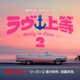 『ラブ上等』出演者、番組内で「人に火をつけたことがある」と発言し炎上　MEGUMI「誹謗中傷は控えて」