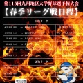 春季リーグ戦日程！！