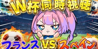【ホロライブ】ヴィヴィと観るW杯準決勝『フランス vs スペイン』まさかのフランス完敗