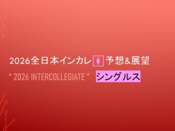 2026全日本インカレ🚺予想&展望＠シングルス