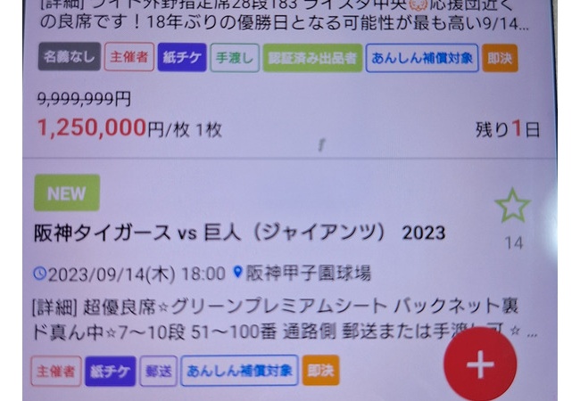 【悲報】転売ヤーさん、明日の甲子園のチケットをとんでもない額で販売ｗｗｗｗｗｗｗ