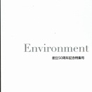 「環境」50周年と本NPOの岩坂泰信監事